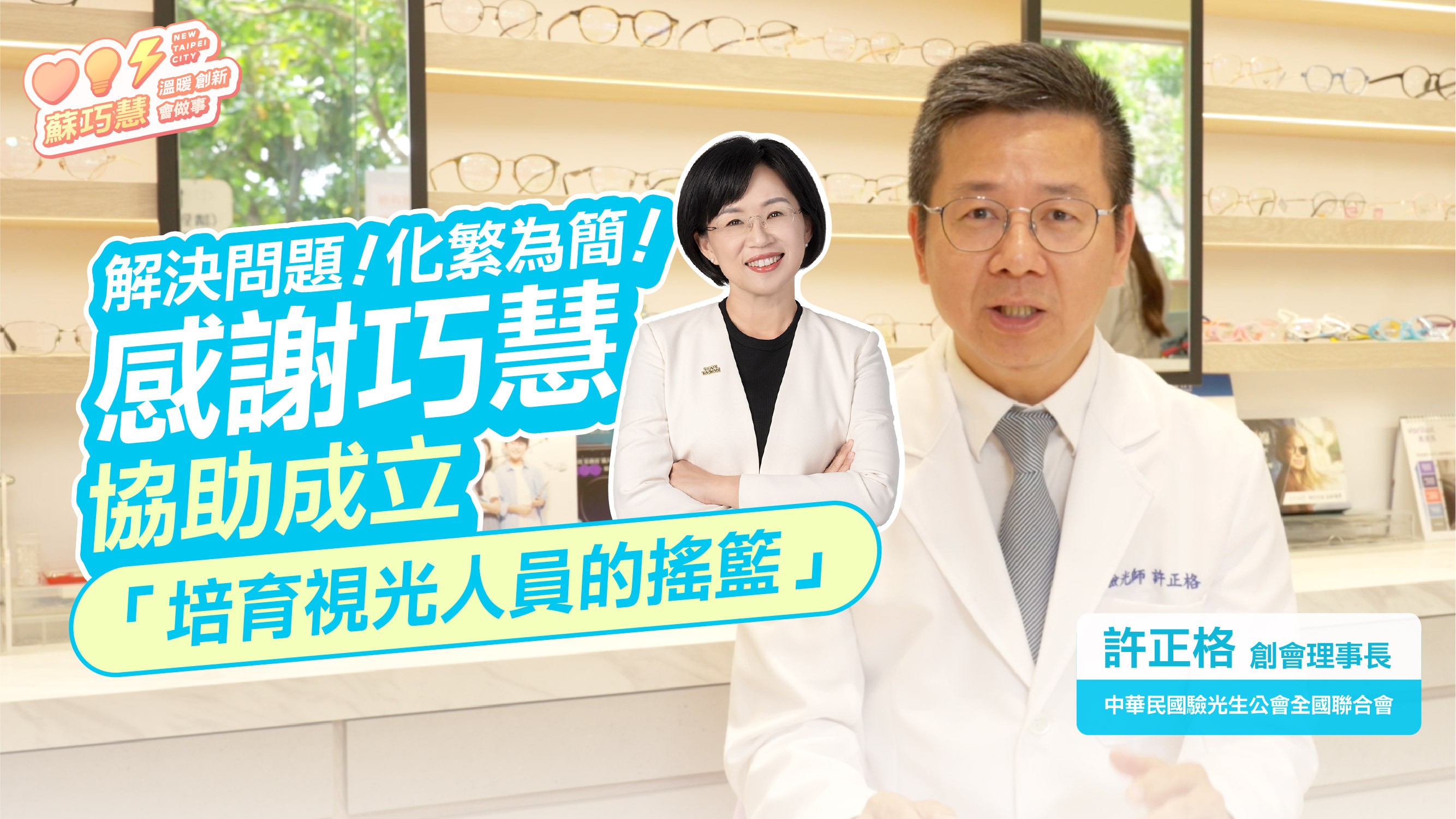 蘇巧慧推動驗光產業發展 許正格創會理事長讚:修法一字字幫忙 執行力超強