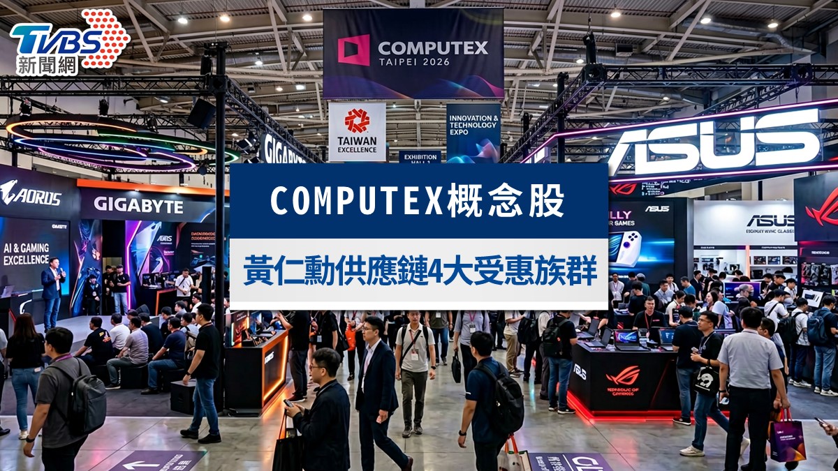 2026 COMPUTEX概念股懶人包》黃仁勳Vera Rubin供應鏈、4大受惠族群一次看