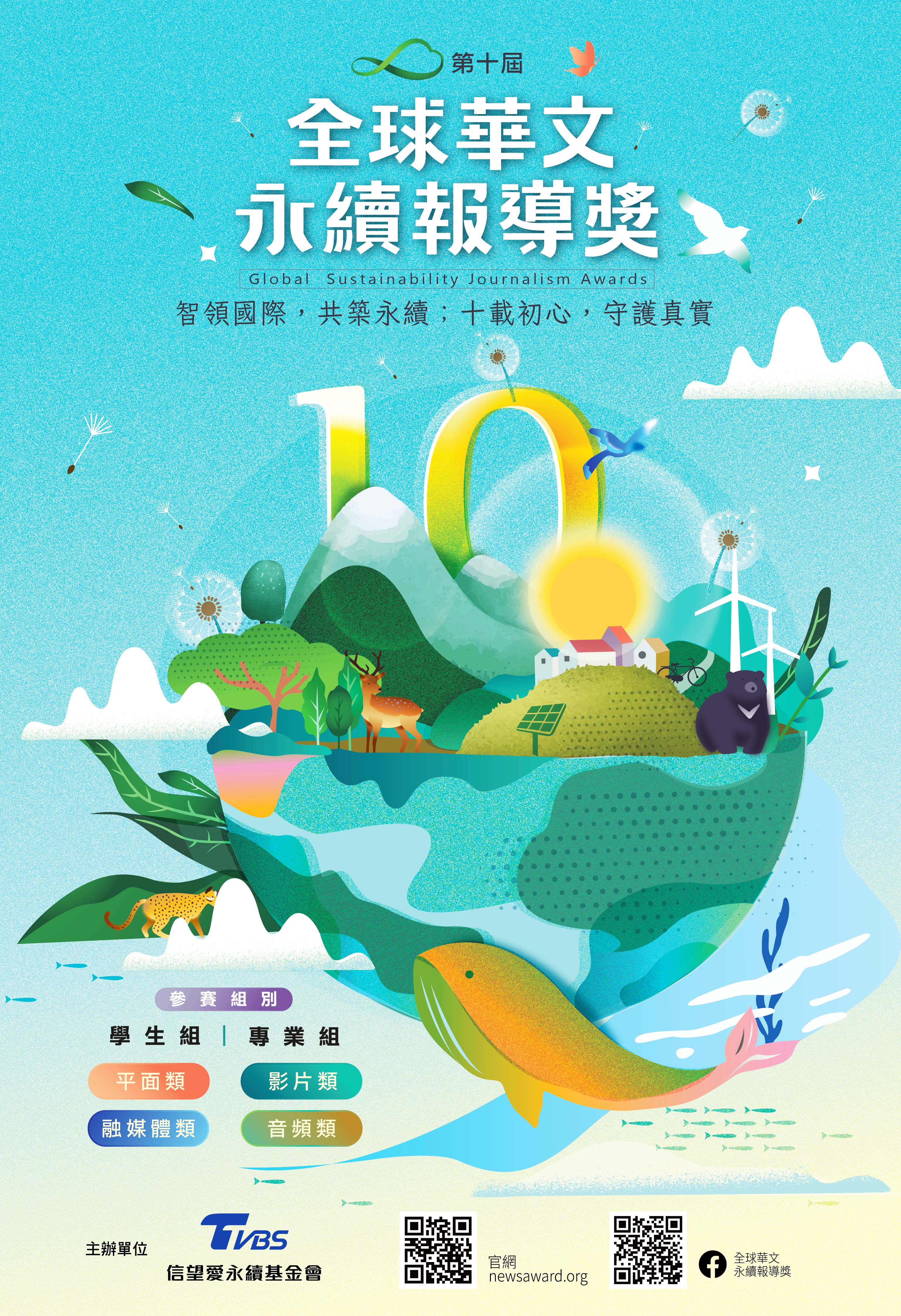 AI與城市韌性成新聞新現場,第十屆《全球華文永續報導獎》6月1日啟動徵件。圖/TVBS信望愛永續基金會