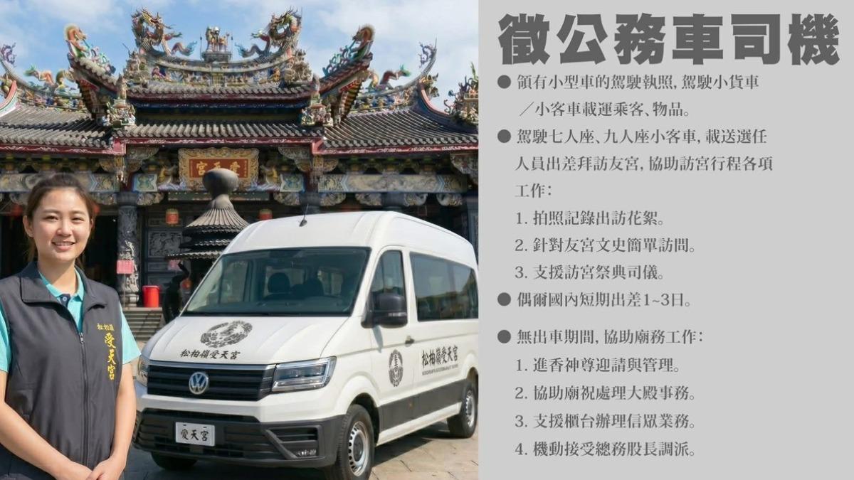 玄天上帝OK嗎?受天宮徵司機兼攝影、廟祝 月薪3萬