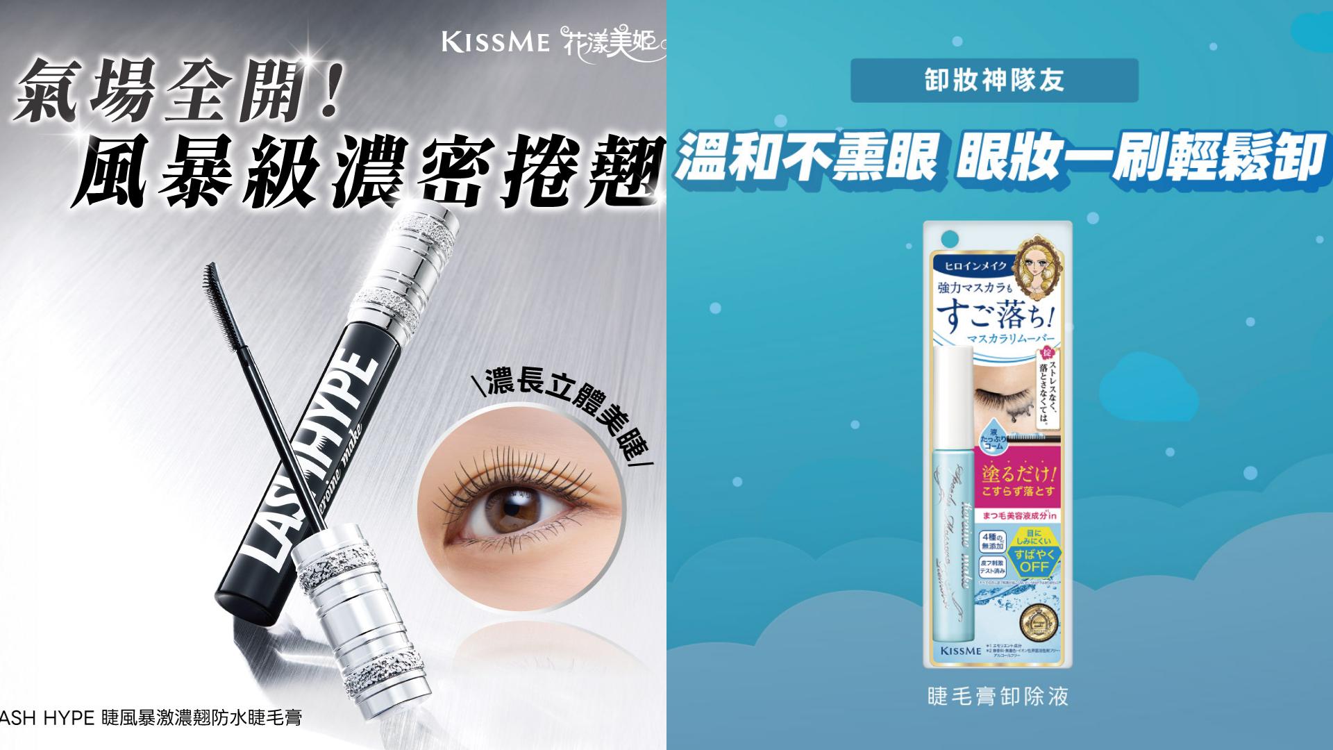 KISSME眼妝系列穩坐開架眼妝霸主地位。(圖/翻攝自KISSME 花漾美姬 FB)