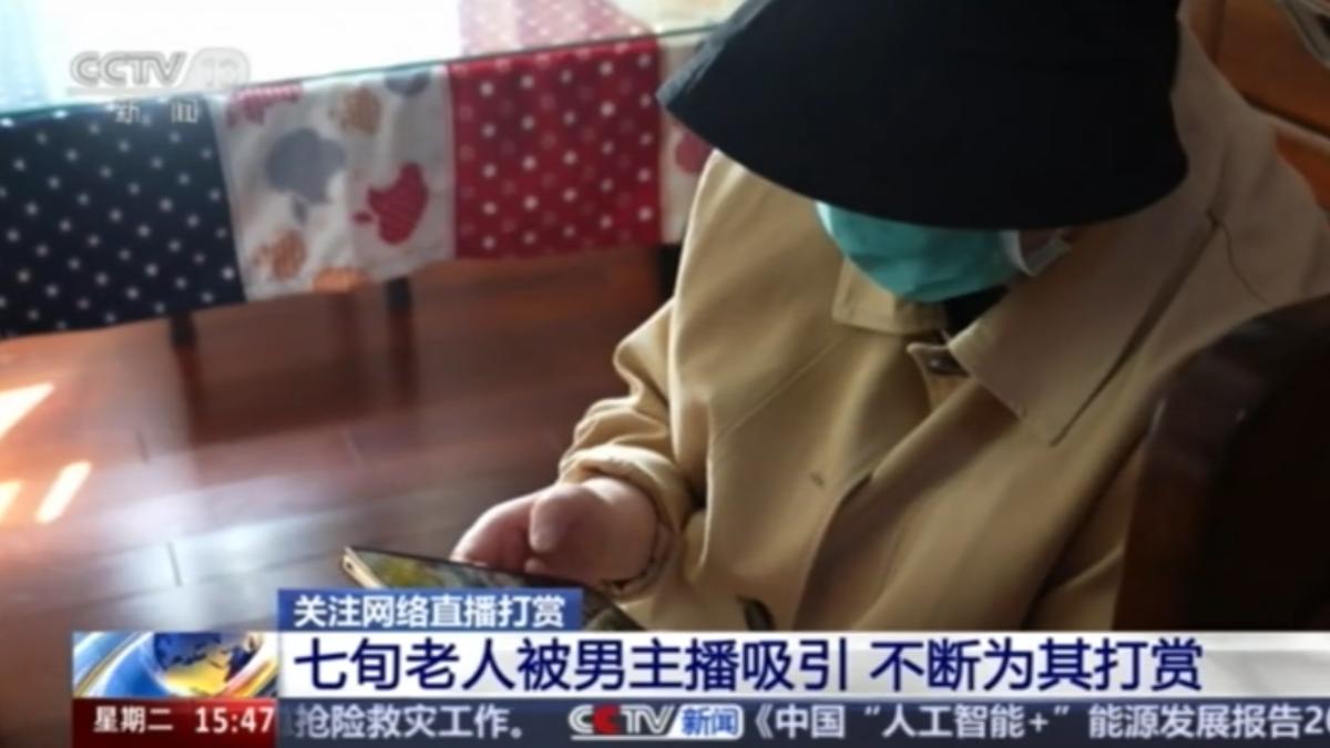 上海一名70多歲的獨居婦人,因沉迷觀看直播,短短4個半月內將1500多萬元台幣的積蓄全數打賞給兩名男直播主。(圖/CCTV)