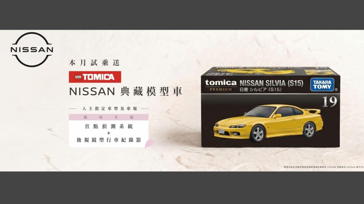 自115年5月30日至6月30日期間，前往全臺Nissan展示中心試乘任一車款，即可獲贈一台Tomica模型車。（圖／Nissan提供）