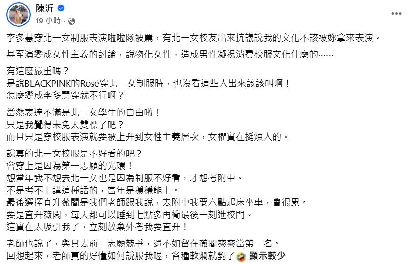 陳沂發文表示,BLACKPINK成員Rosé也曾穿過北一女制服,但卻未受到類似的批評。(圖/翻攝自陳沂臉書粉專)