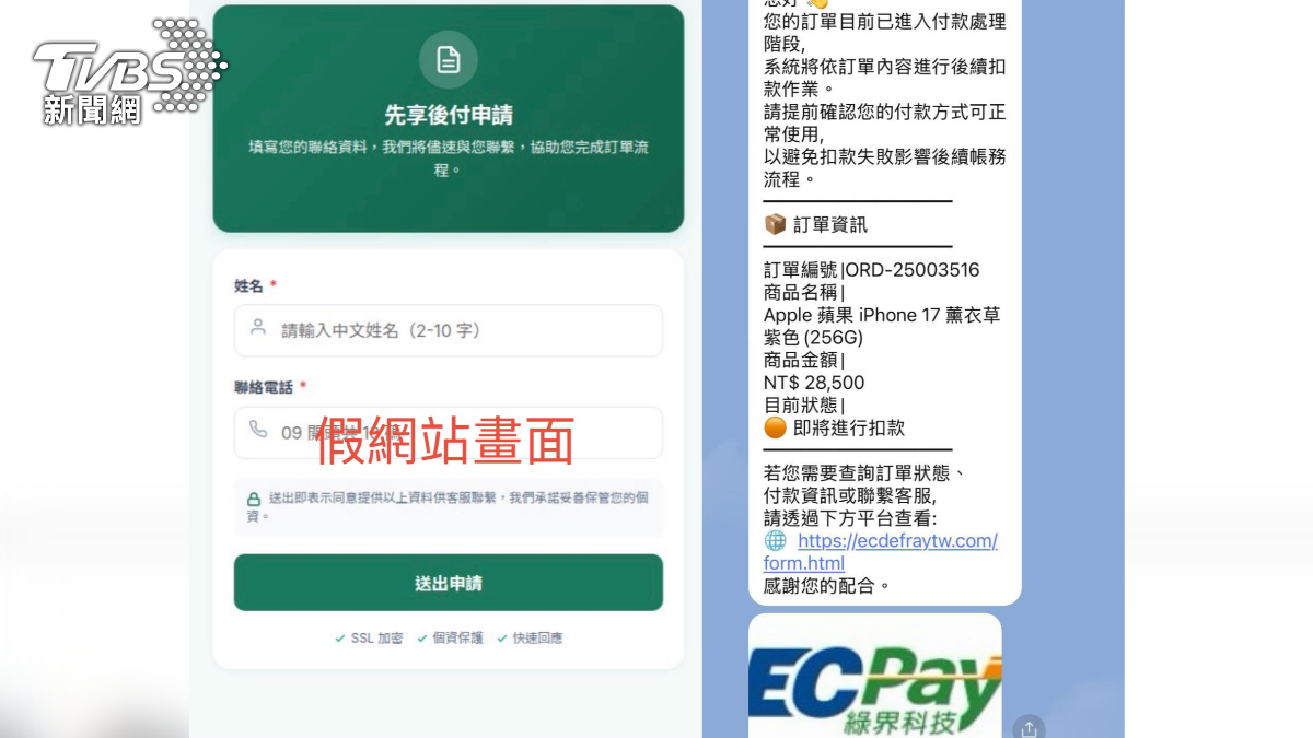 詐騙集團冒「綠界科技」!26人險上當 假訂單誘點連結竊個資