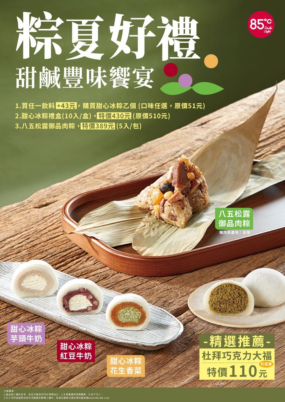 85度C推出的冰粽口味,這次除了紅豆、芋頭之外還多了花生香菜。(85度C官網)