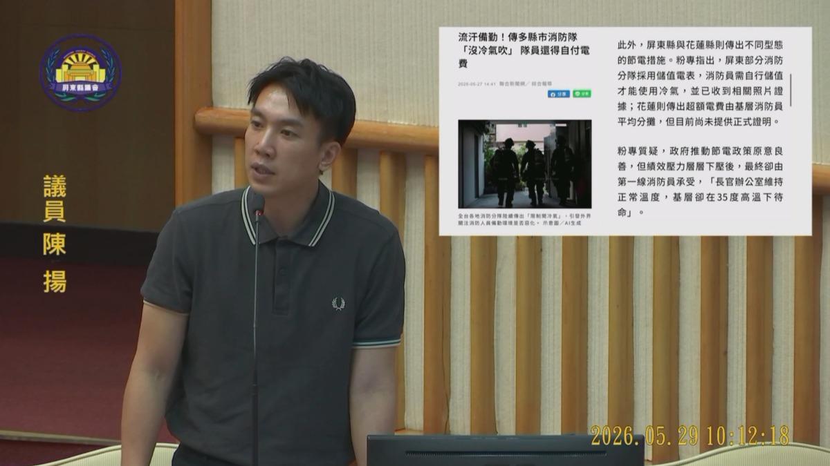 屏東縣議員陳揚質詢時期盼相關單位正視問題，避免降溫不成反讓消防隊員寒心。（圖／翻攝_屏東縣議會官網）