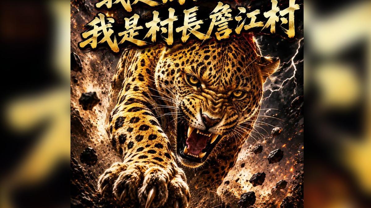 詹江村嗆金溥聰回去美國，被點名要求更正後貼出「我是瘋豹」圖。（圖／翻攝詹江村臉書）