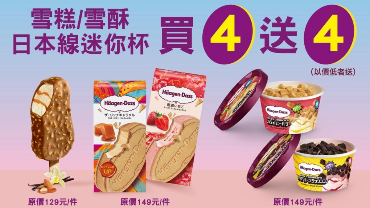 哈根達斯-超商咖啡-咖啡優惠-7-11咖啡-全家霜淇淋-折扣-好康-