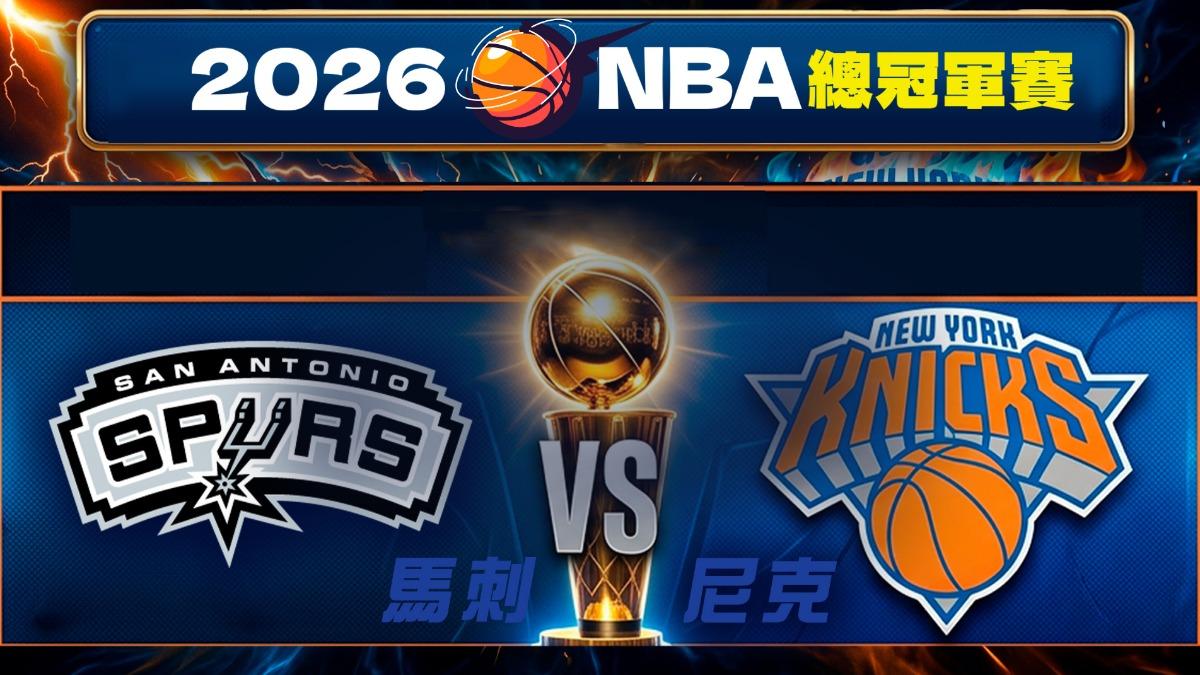 2026 NBA總冠軍賽》馬刺vs.尼克、直播線上看與台灣賽程時間全攻略
