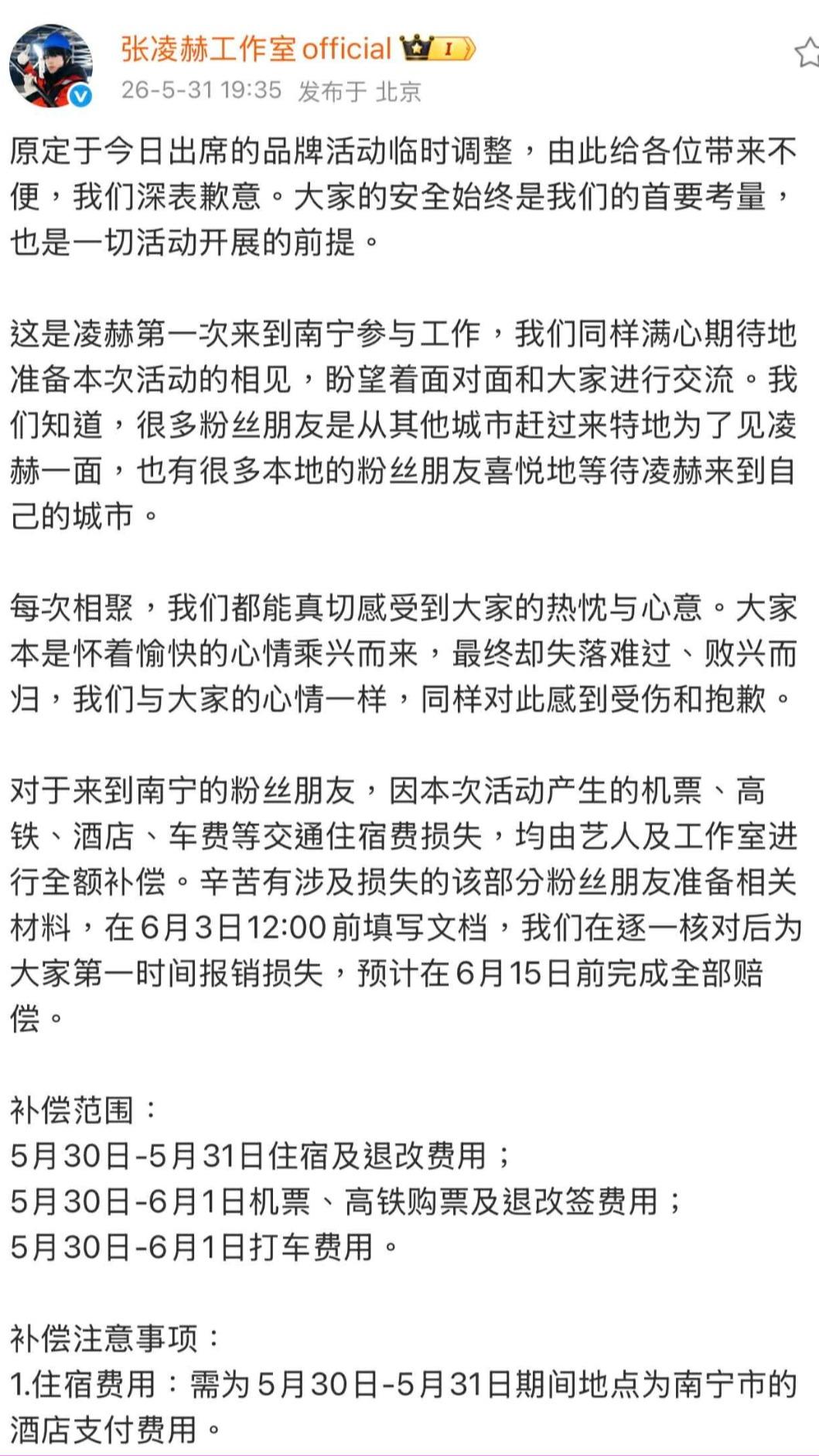 張凌赫工作室宣布包下所有粉絲的食宿、交通費用。(圖/翻攝自微博)