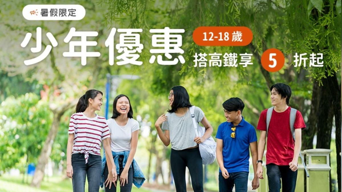 高鐵暑期增班!7/1起加開226班周三搶票 少年享最低5折