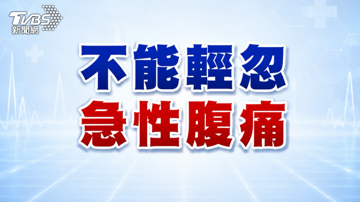 腹痛別只當腸胃炎!醫揭急性腹痛警訊 出現「這症狀」 速就醫!(圖/TVBS)