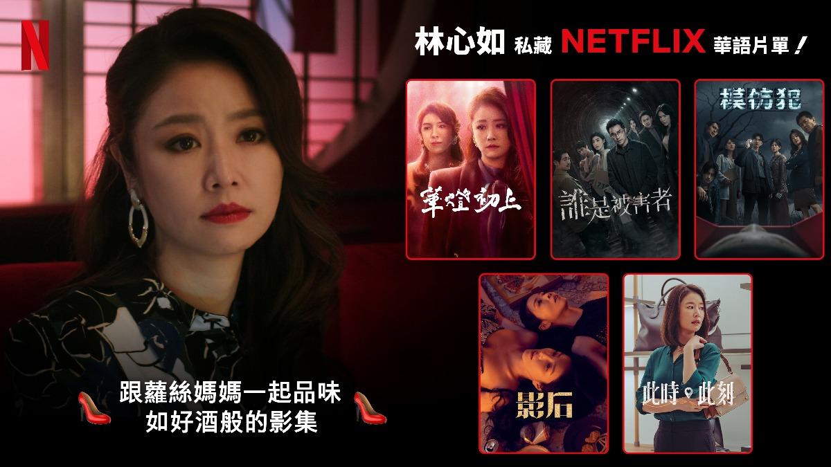 林心如爆推「神級台劇」　嗨喊：首度被Netflix推向全球