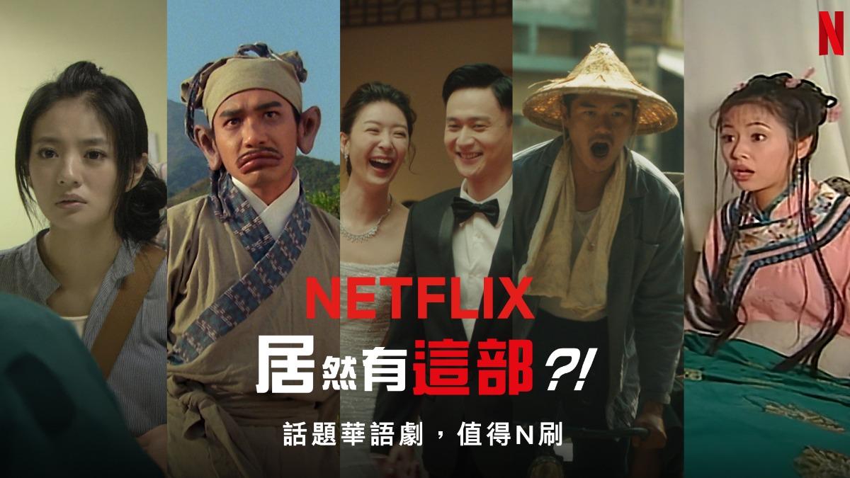 Netflix片單包羅萬象。(圖/Netflix提供)