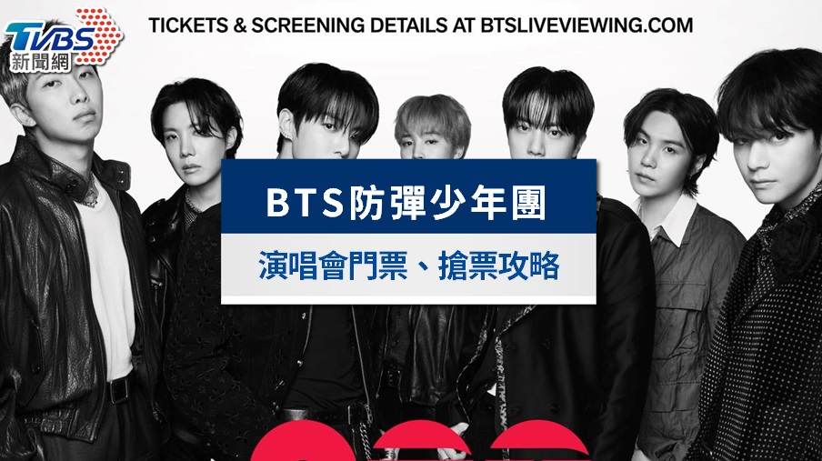 BTS演唱會門票6/4拓元開賣!實名制搶票攻略、高雄站票價座位圖、VIP福利