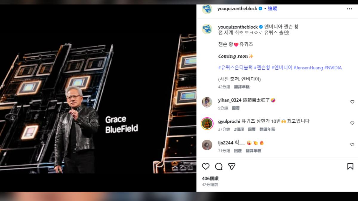 黃仁勳將上《劉QUIZ ON THE BLOCK》。(圖/翻攝自IG)