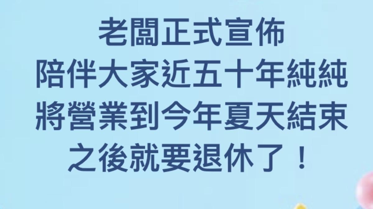 近50年冰店宣布熄燈。(圖/翻攝自純純冰菓店臉書)