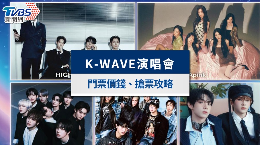 K-WAVE高雄演唱會2026》HIGHLIGHT、Apink卡司票價&永豐優先購全攻略