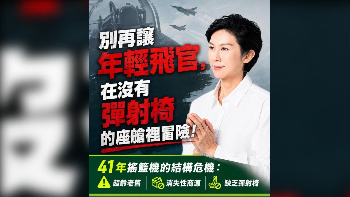 綠委林岱樺表示,國防部必須立即誠實面對初級教練機服役 41 年、超齡老舊且缺乏「彈射座椅」的結構性危機。(圖/林岱樺辦公室提供)
