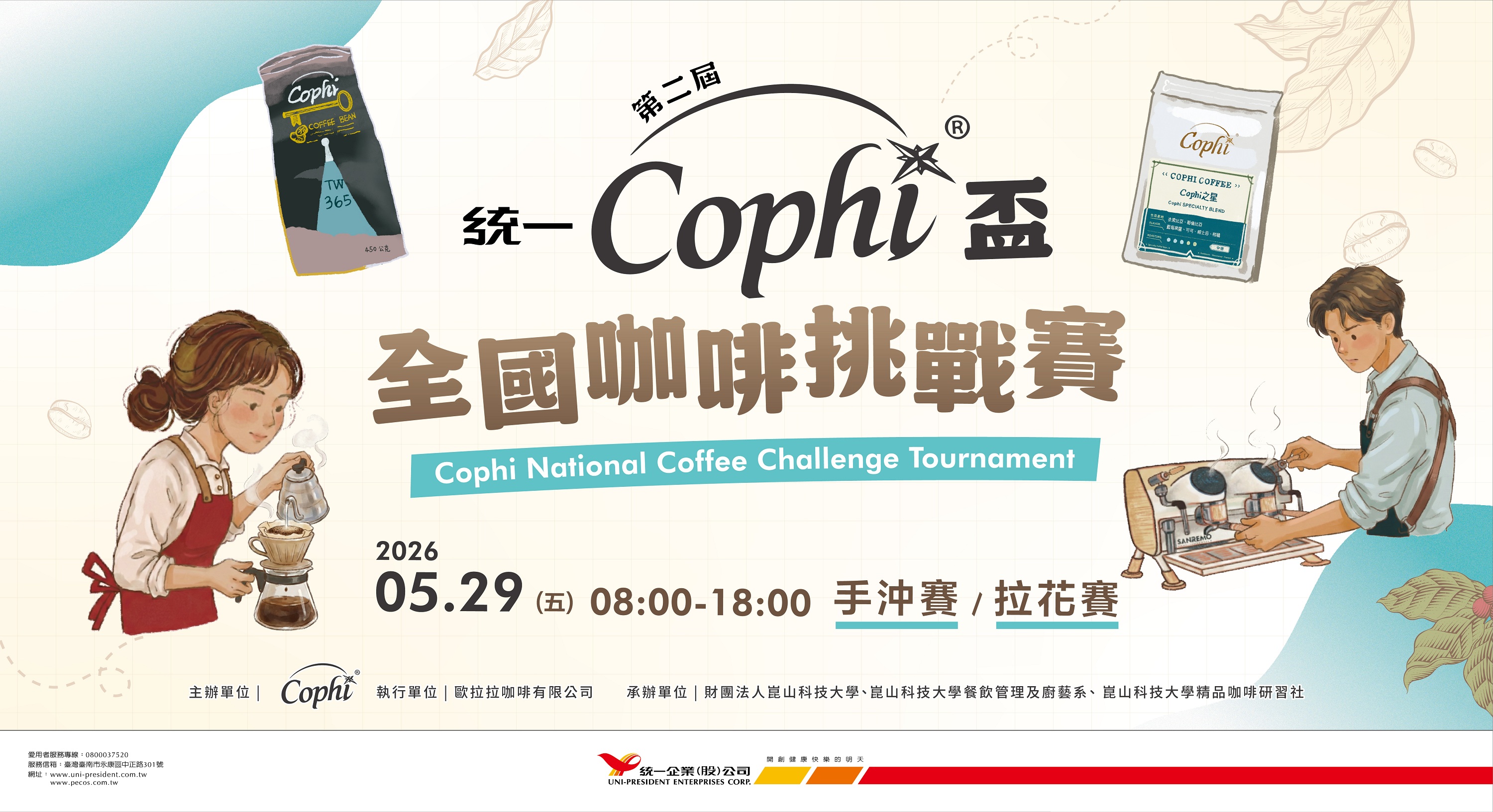 三位世界冠軍坐鎮評審陣容！第二屆Cophi盃全國咖啡挑戰賽盛大開幕