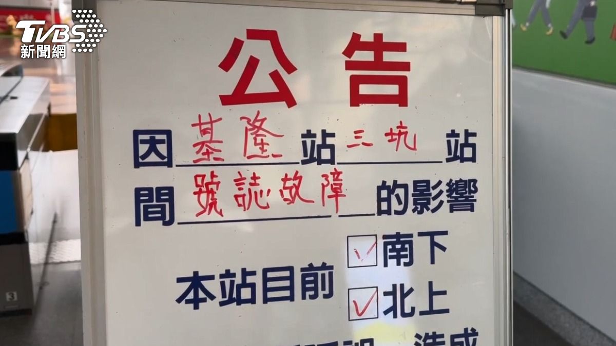 快訊/台鐵「基隆-三坑」號誌故障! 上班民眾哀號:大誤點