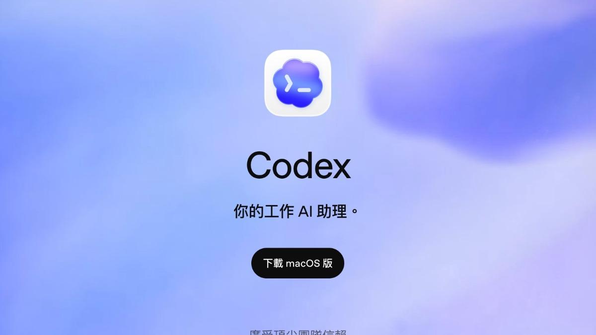 OpenAI發表Codex新工具 股票投資、銷售成上班族最強外掛