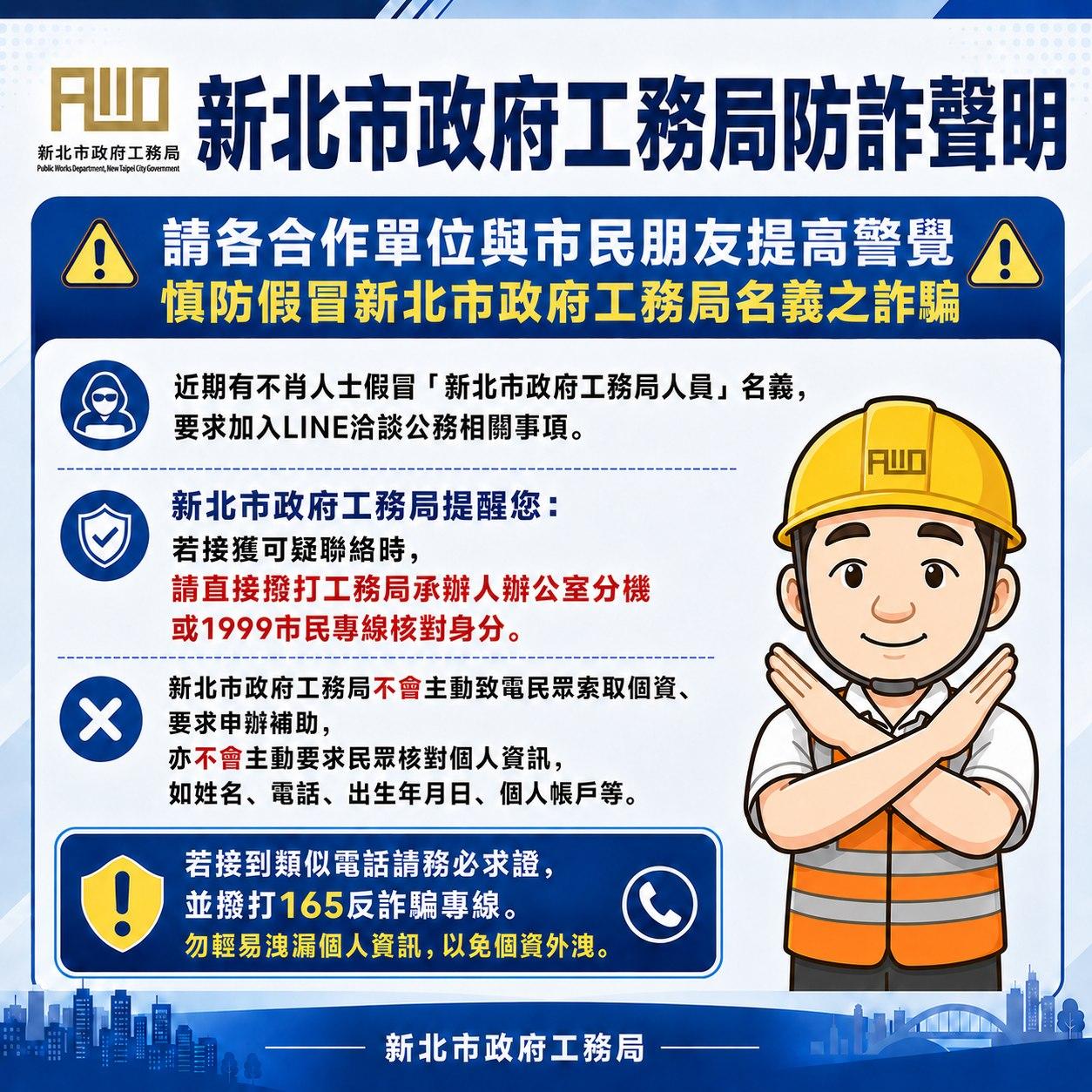 新北市政府工務局發布詐騙聲明。(圖/翻攝自工程圖輯隊-新北工務局 FB)