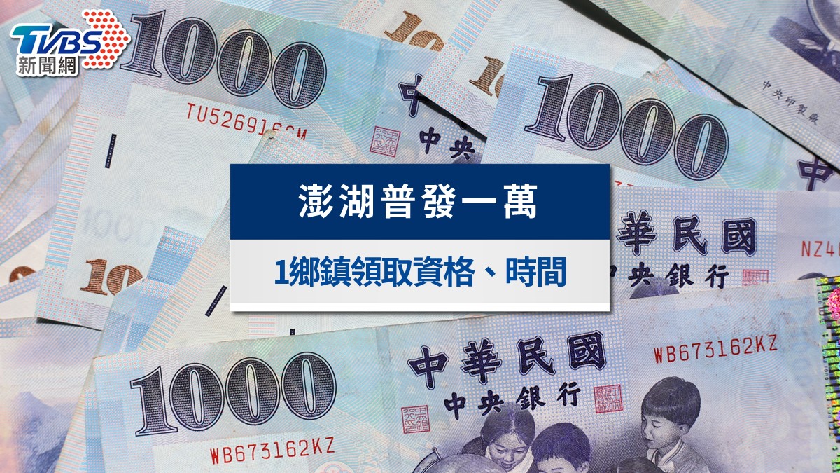 搶先2026全民普發一萬!澎湖加碼普發一萬時間、資格與領取規定懶人包