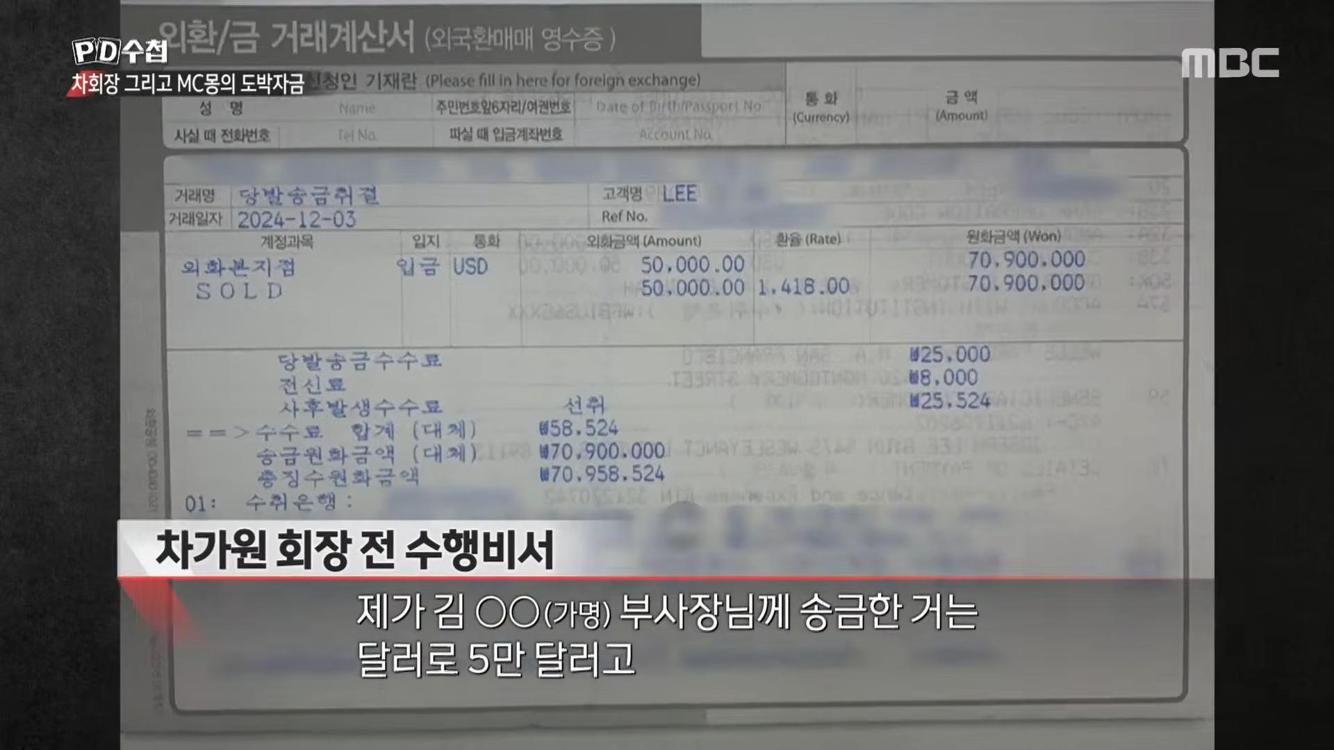車佳媛被祕書公開匯款給國外賭場的水單。(圖/翻攝自MBC PD수첩YouTube)