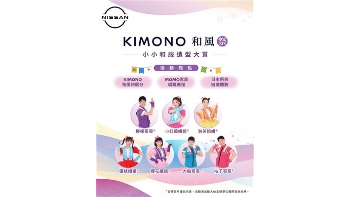 NISSAN舉辦KIMONO和風祭 小小和服造型大賞 超人氣MOMO哥哥姐姐現身應援 大賞得主直通MOMO親子台錄影圓夢