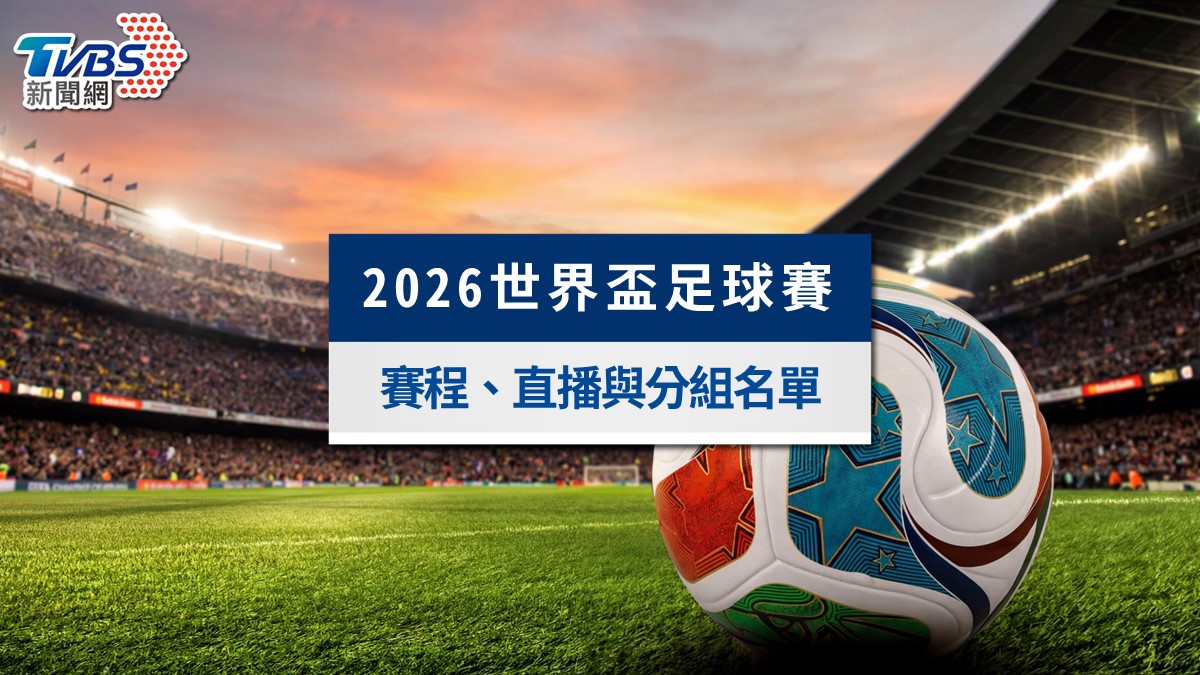 2026世足懶人包》4強名單出爐！賽程賽果、台灣時間、轉播直播不斷更新