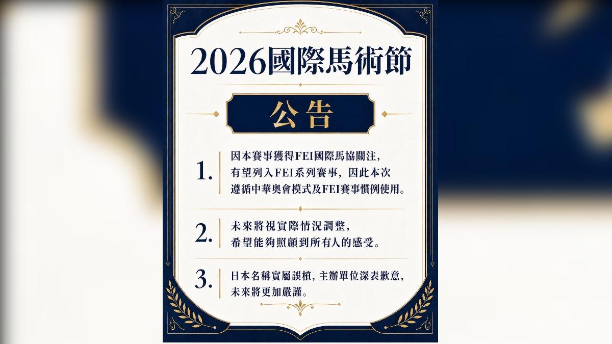 台灣主辦馬術賽出包！日本隊名誤植　地主隊掛「中華台北」惹議