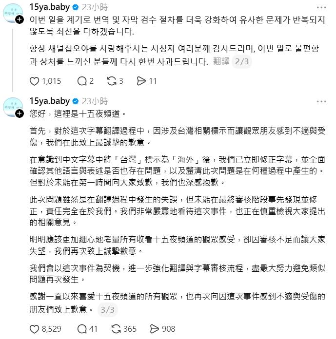 官方在Threads上道歉,台灣粉絲不買單。(圖/翻攝自十五夜頻道Threads)