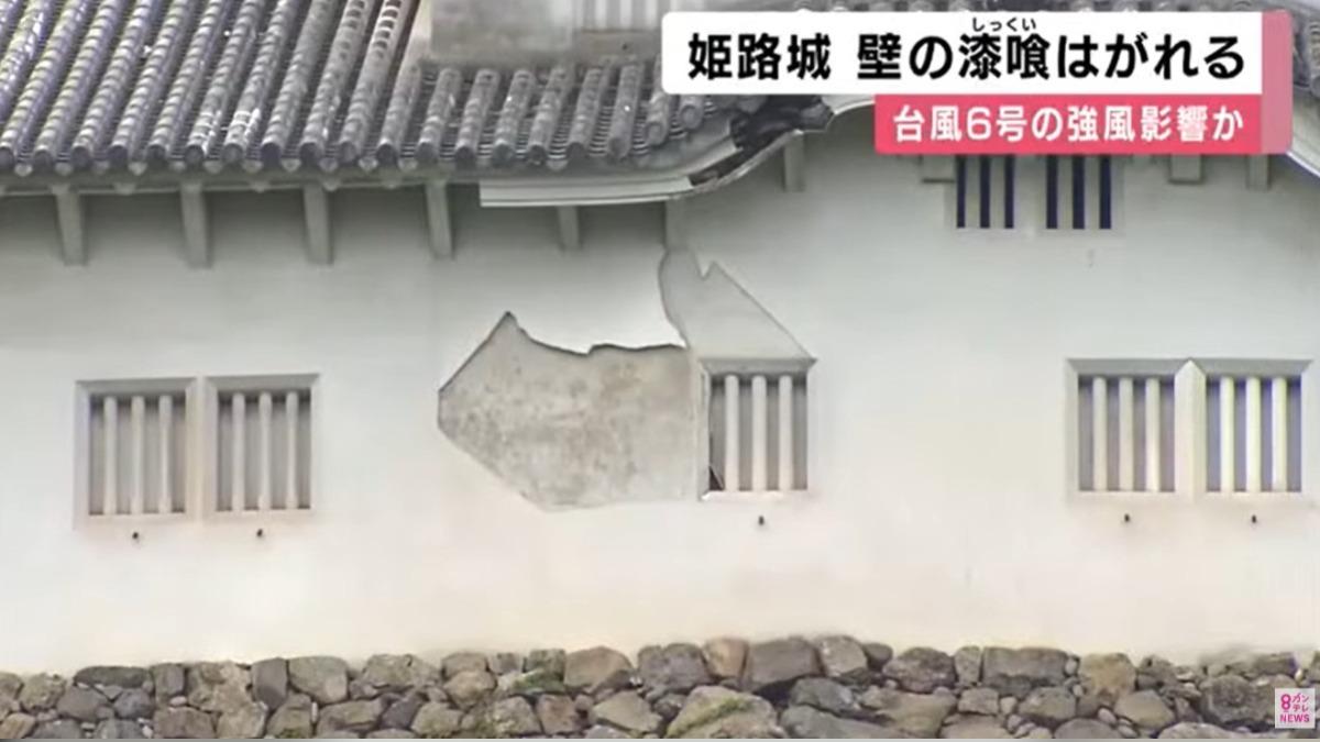 颱風薔蜜襲日本！世界遺產姬路城外牆受損　疑強風所致