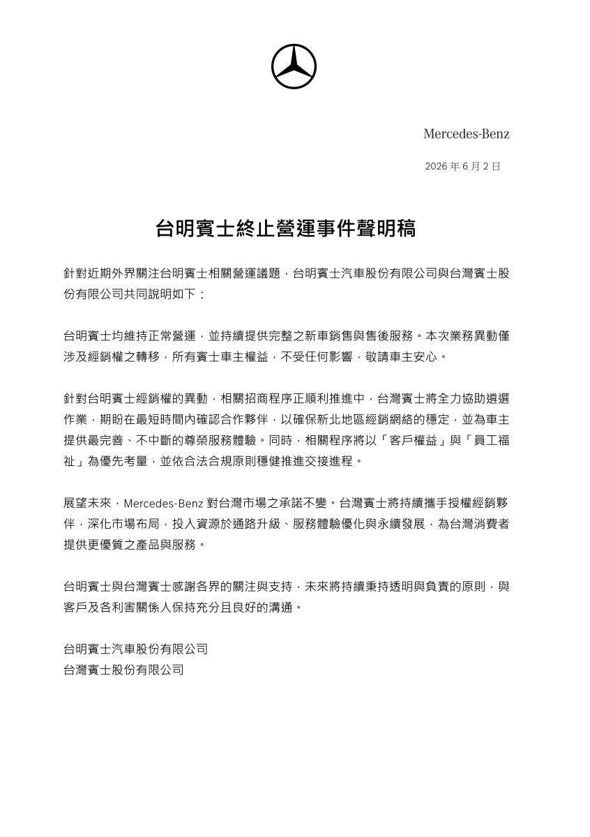 台明賓士聲明。(圖/翻攝自台明賓士)