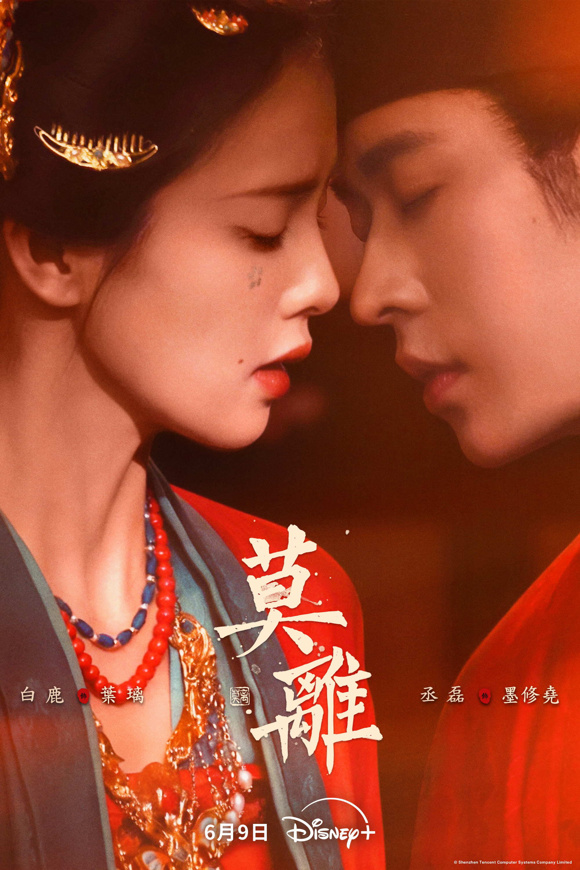 《莫離》由白鹿(左)、丞磊主演。(圖/Disney+提供)