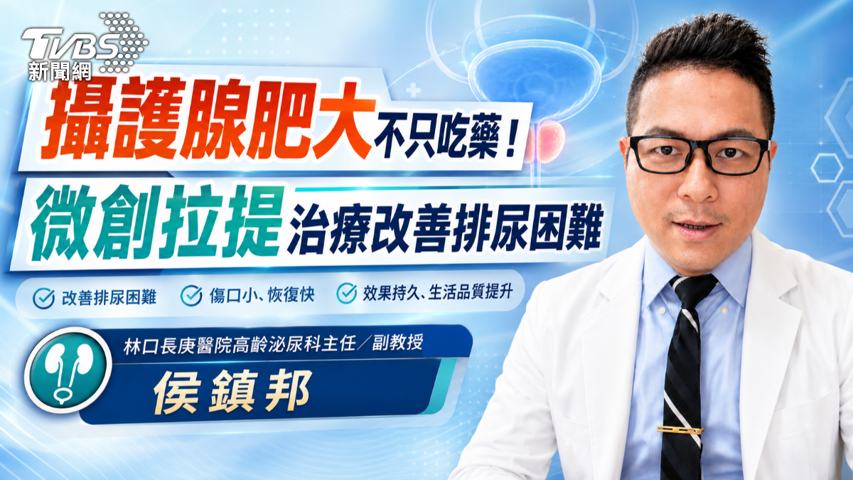 攝護腺肥大不只吃藥!微創拉提治療改善排尿困難