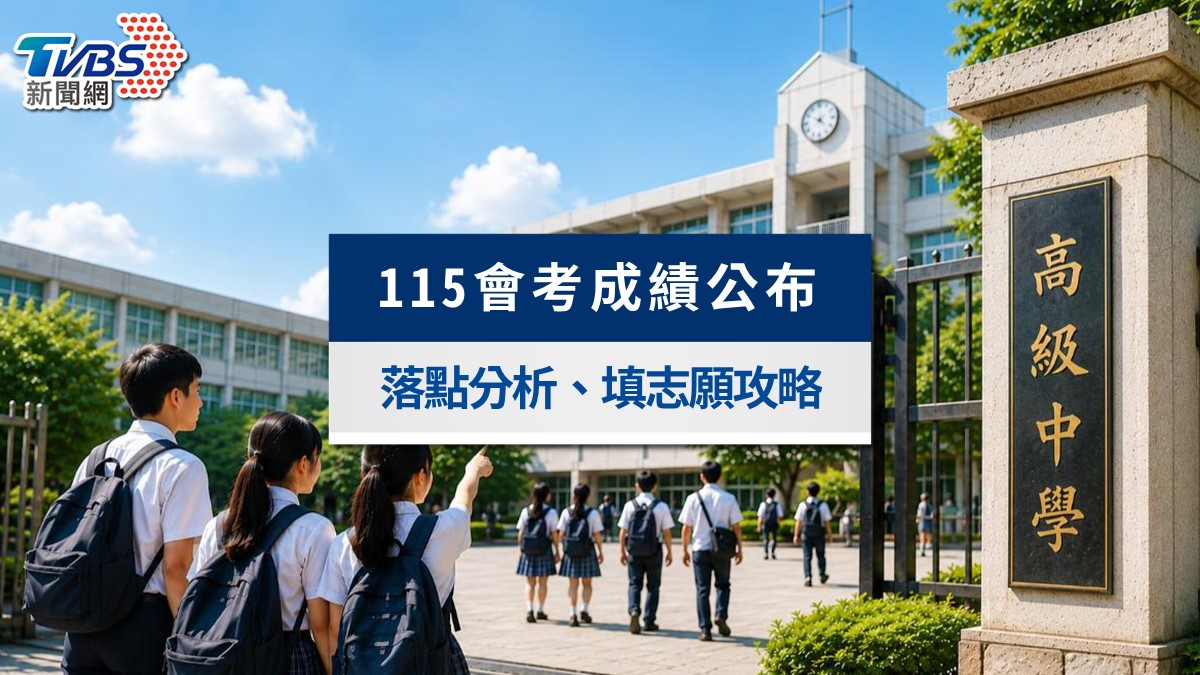 115會考成績出爐！查詢落點預估、志願選填技巧與積分換算全攻略