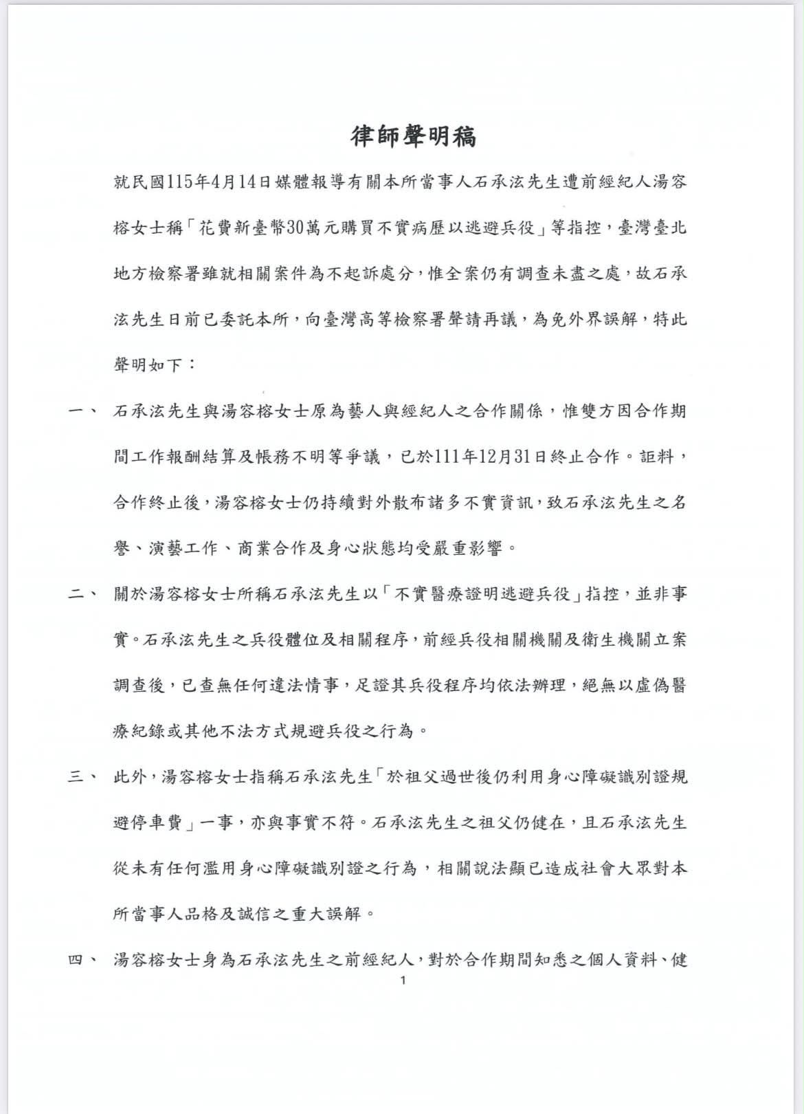 石承泫律師聲明。(圖/石承泫提供)