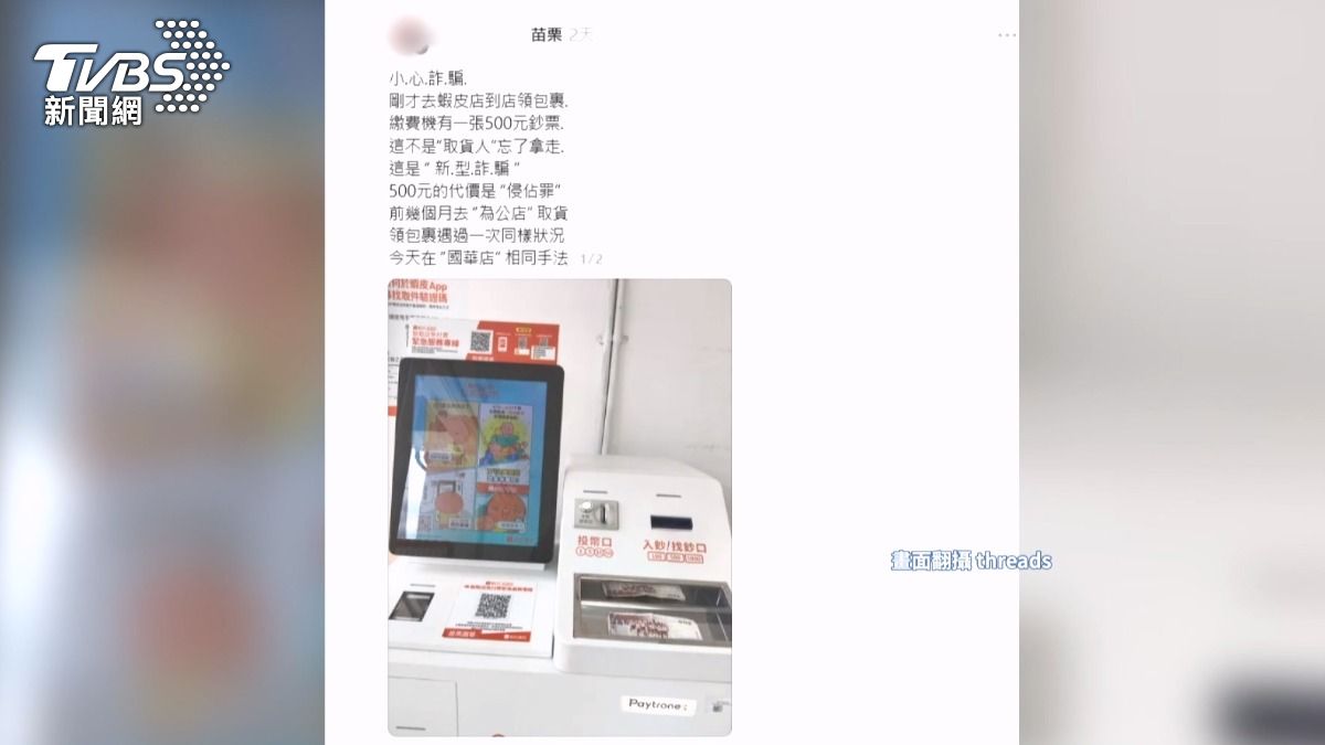 蝦皮智取店入鈔口有錢，民眾PO網稱是詐騙，警呼籲未報案，拿了恐犯侵占罪。(圖／民眾提供) 