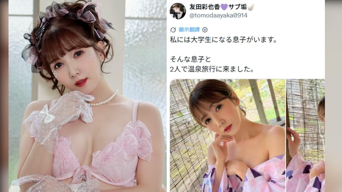 自爆「帶大學兒泡湯」網友超震撼!AV女優友田彩也香急改口:全是演的