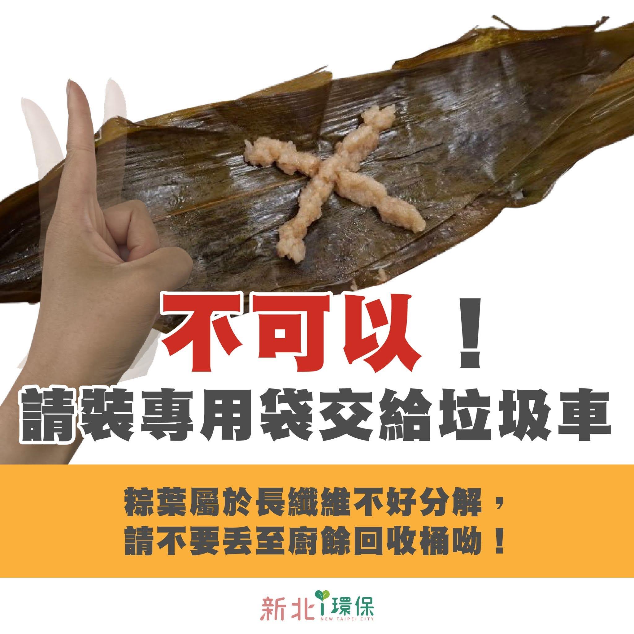 新北市環保局提醒,粽葉切記不可回收廚餘桶!(圖/翻攝自臉書「新北i環保」)