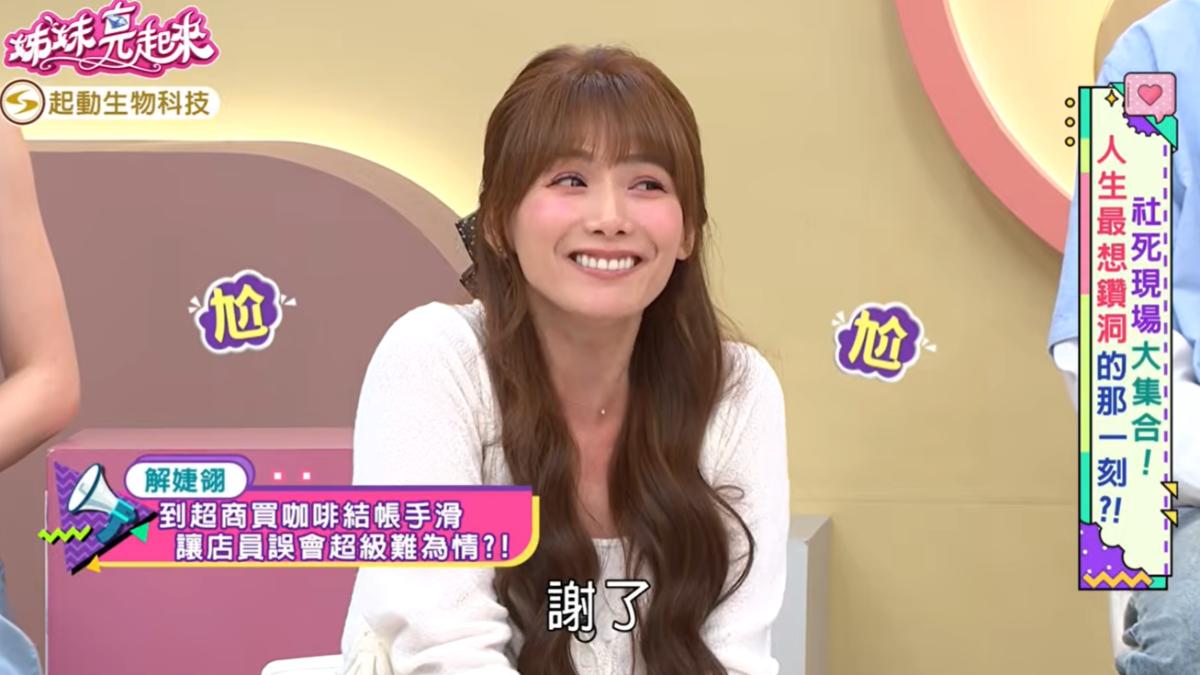 解婕翎分享結帳時的「超糗插曲」。(圖/翻攝自YT@民視生活資訊 Formosa TV Life)