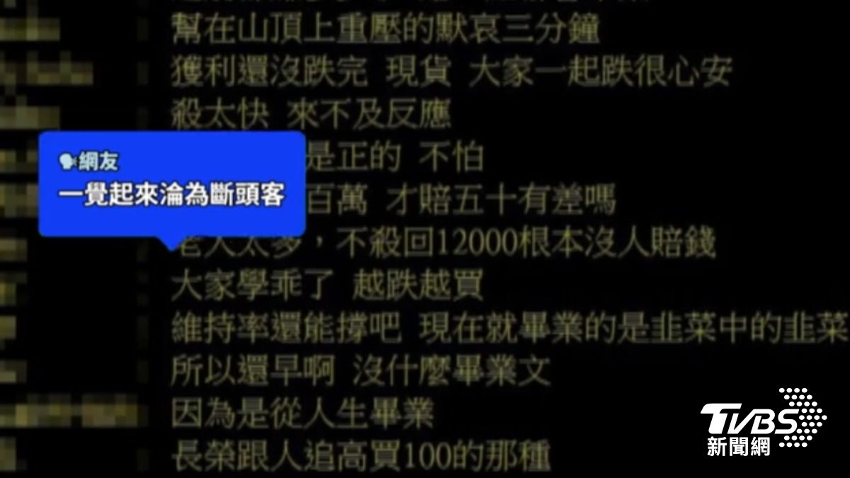 有股民崩潰直呼「一覺起來淪為斷頭客」。(圖/TVBS)