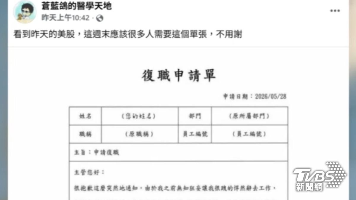 網紅醫師蒼藍鴿在粉專開玩笑PO出「復職申請單」。(圖/TVBS)