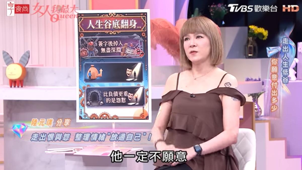 陸元琪後來整理情緒，走出怨恨。（圖／翻攝女人我最大YouTube）