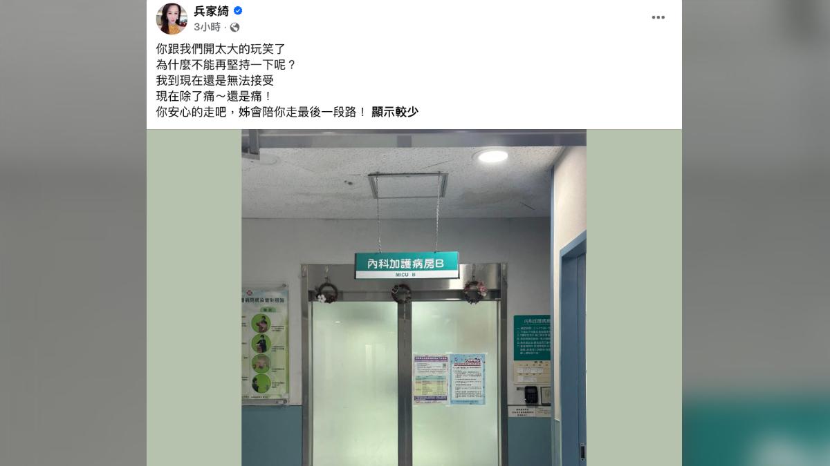 兵家綺拍下加護病房照希望能送傅子純最後一程。（圖／翻攝自臉書）