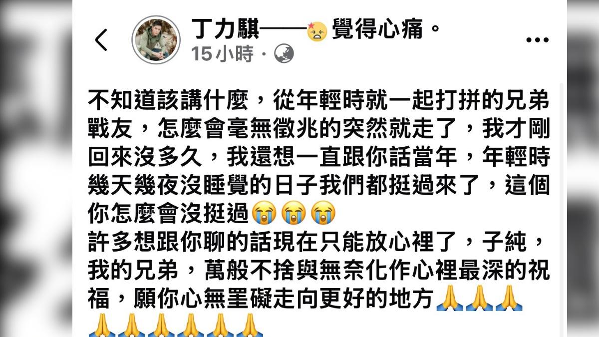 昔日合作夥伴丁力騏也發文哀悼傅子純。(圖/摘自臉書)