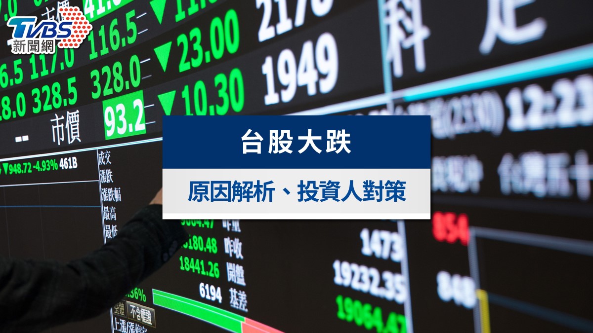 台股大跌怎麼辦？現股別殺出？股市大跌原因與4種投資應對全攻略